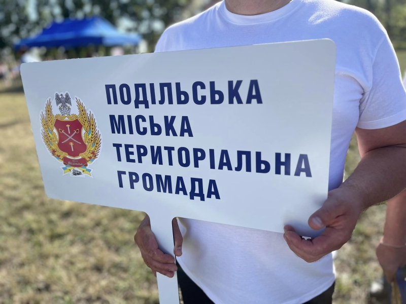 Подільска Територіальна громада.
